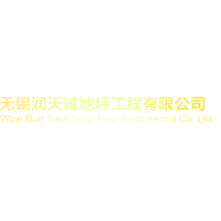 無(wú)錫潤(rùn)天誠(chéng)地坪工程有限公司
